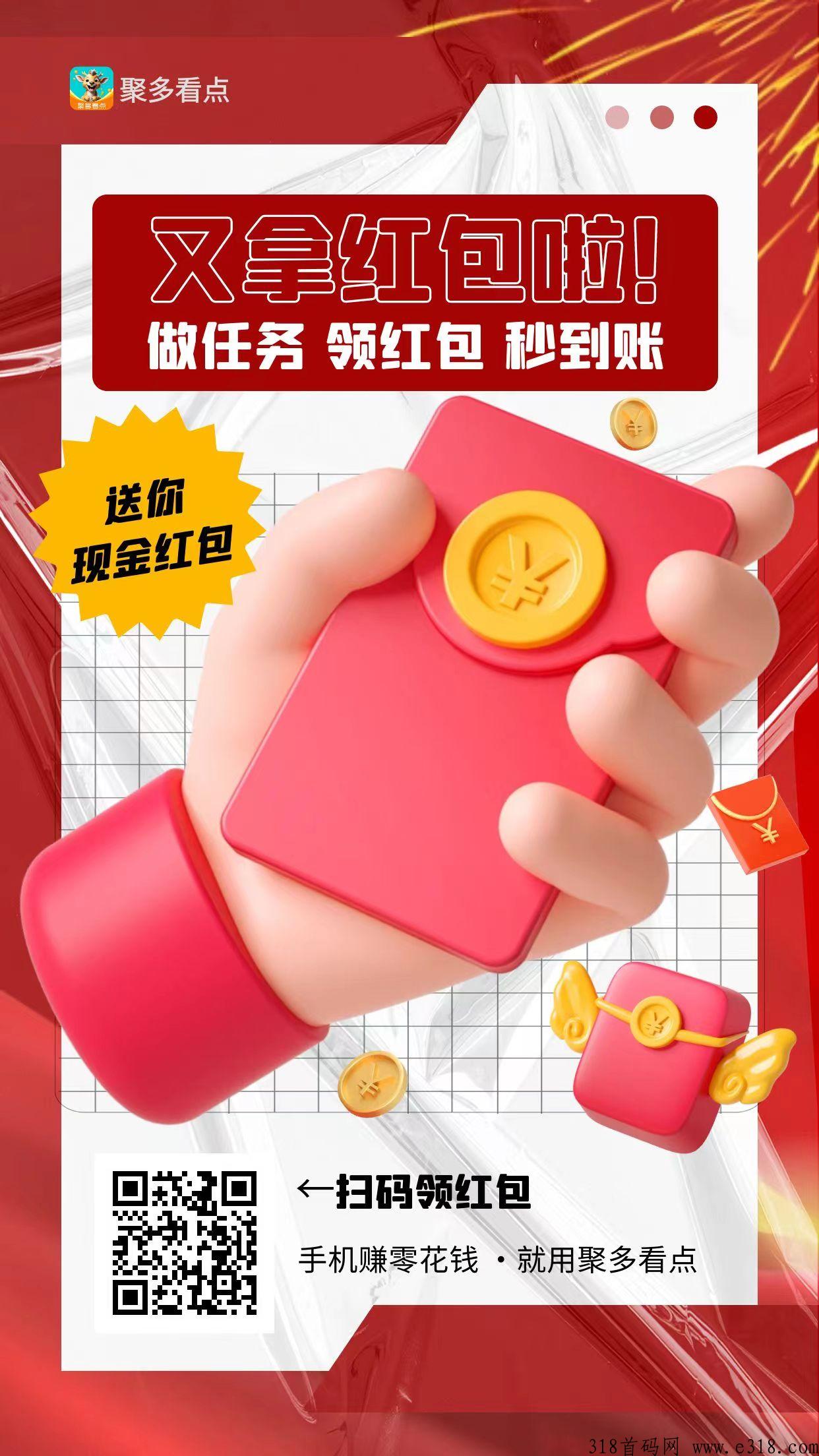聚多看点首码，钻石收益高