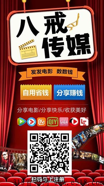 八戒传媒，每天分享电影也能赚