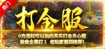 龙戒打金刚开服，系统自带回收版满20起提