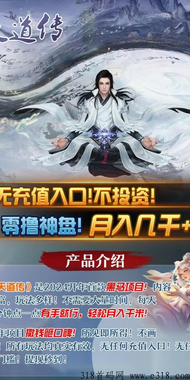 天道传马上上线，黑马0撸