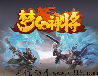 【梦幻神将】即将删档内测，实力顶商，对接黄金白银商人
