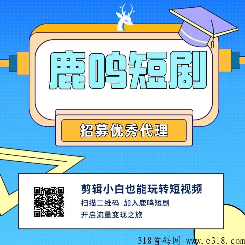 【鹿鸣短剧】短剧推广，不剪辑0费用，人人可做