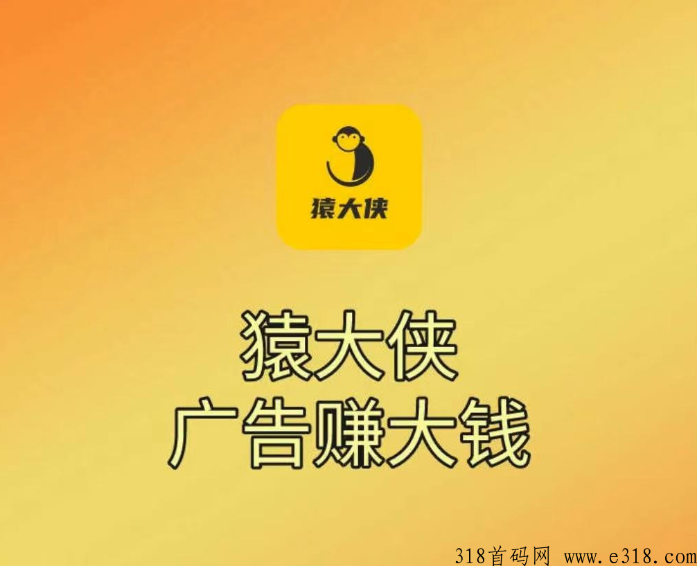 猿大侠首码！ 零撸项目，龙年行大运，广告赚大钱！