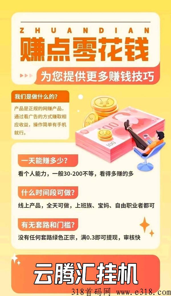 云腾汇，2024火爆挂几项目