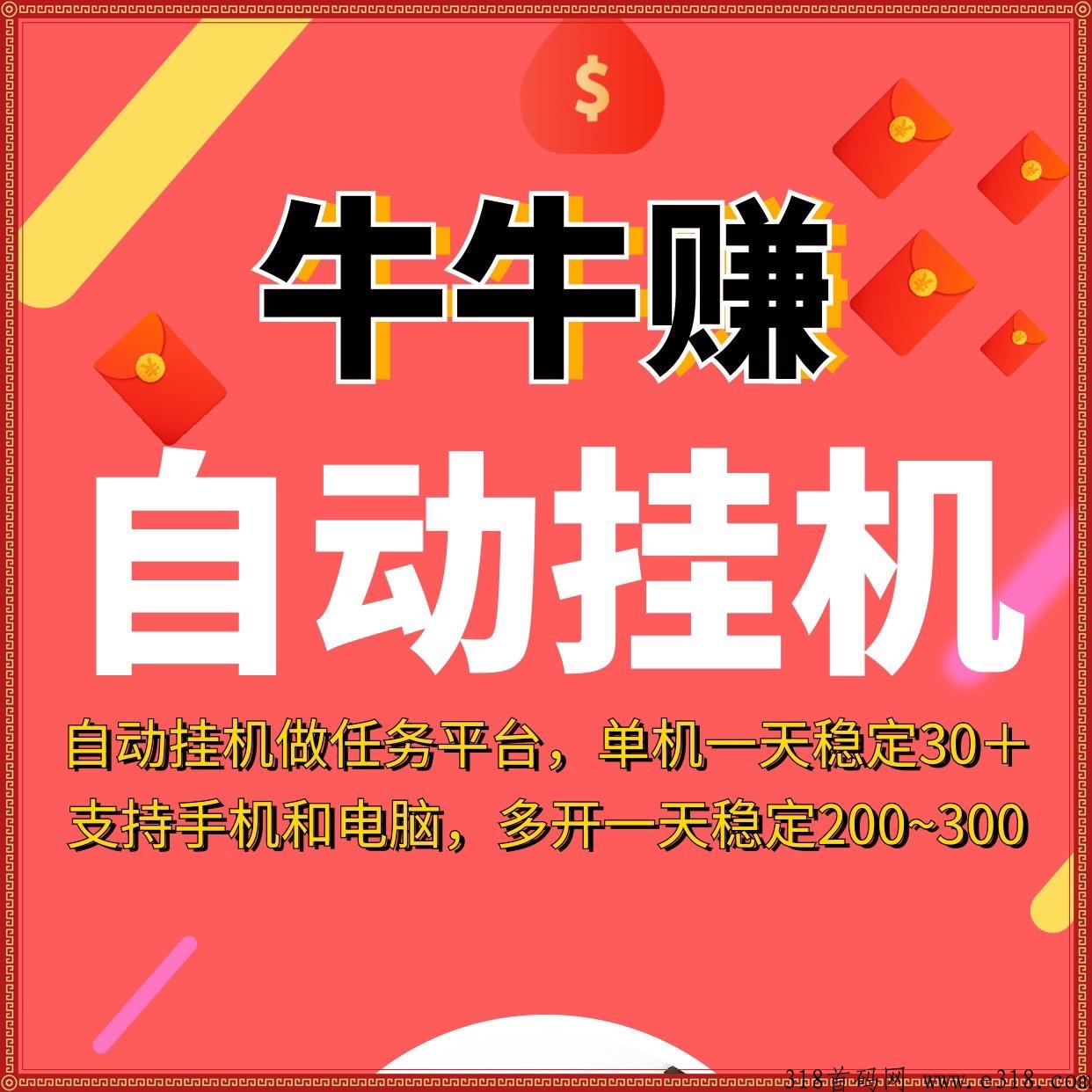 牛牛赚首码，自动化做任务赚钱