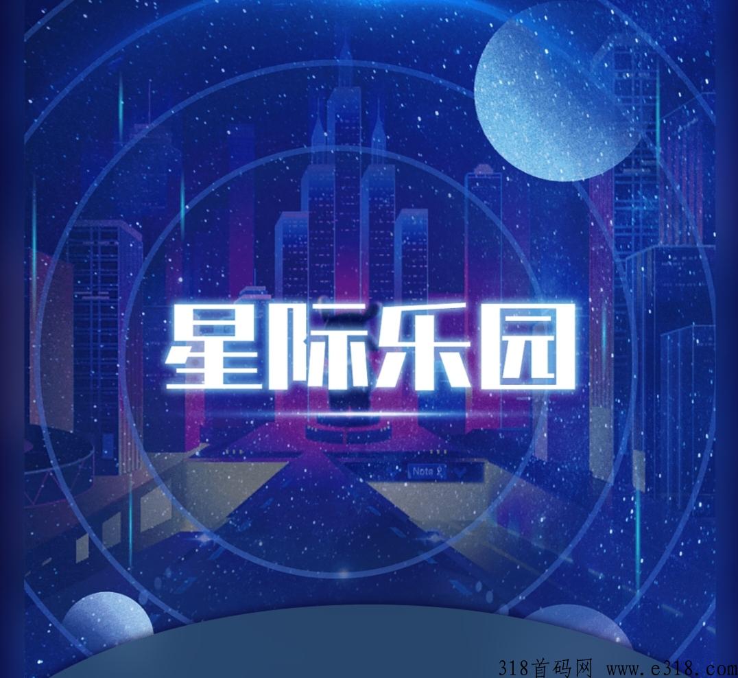 星际乐园《产出就卖》免费零撸