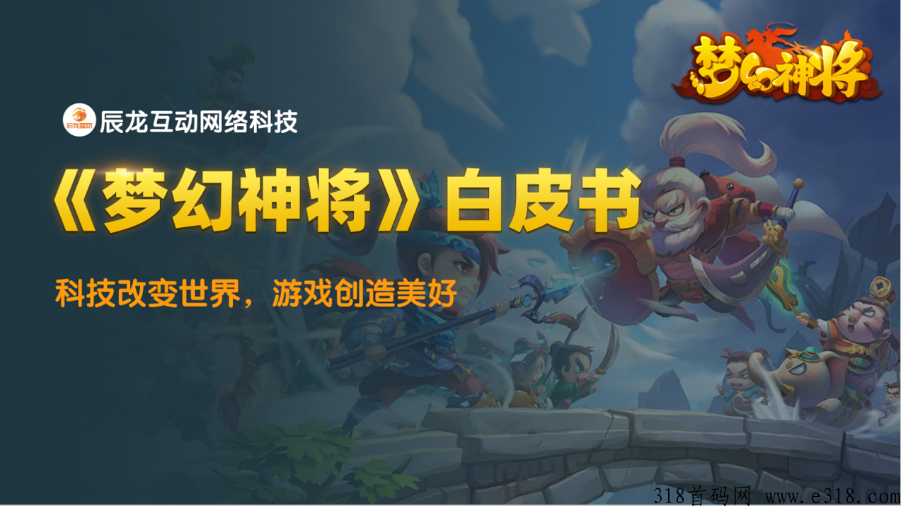 梦幻神将，顶级神盘，全网预热