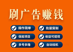 星科广告联盟 ，每天都有收益，自动化运作