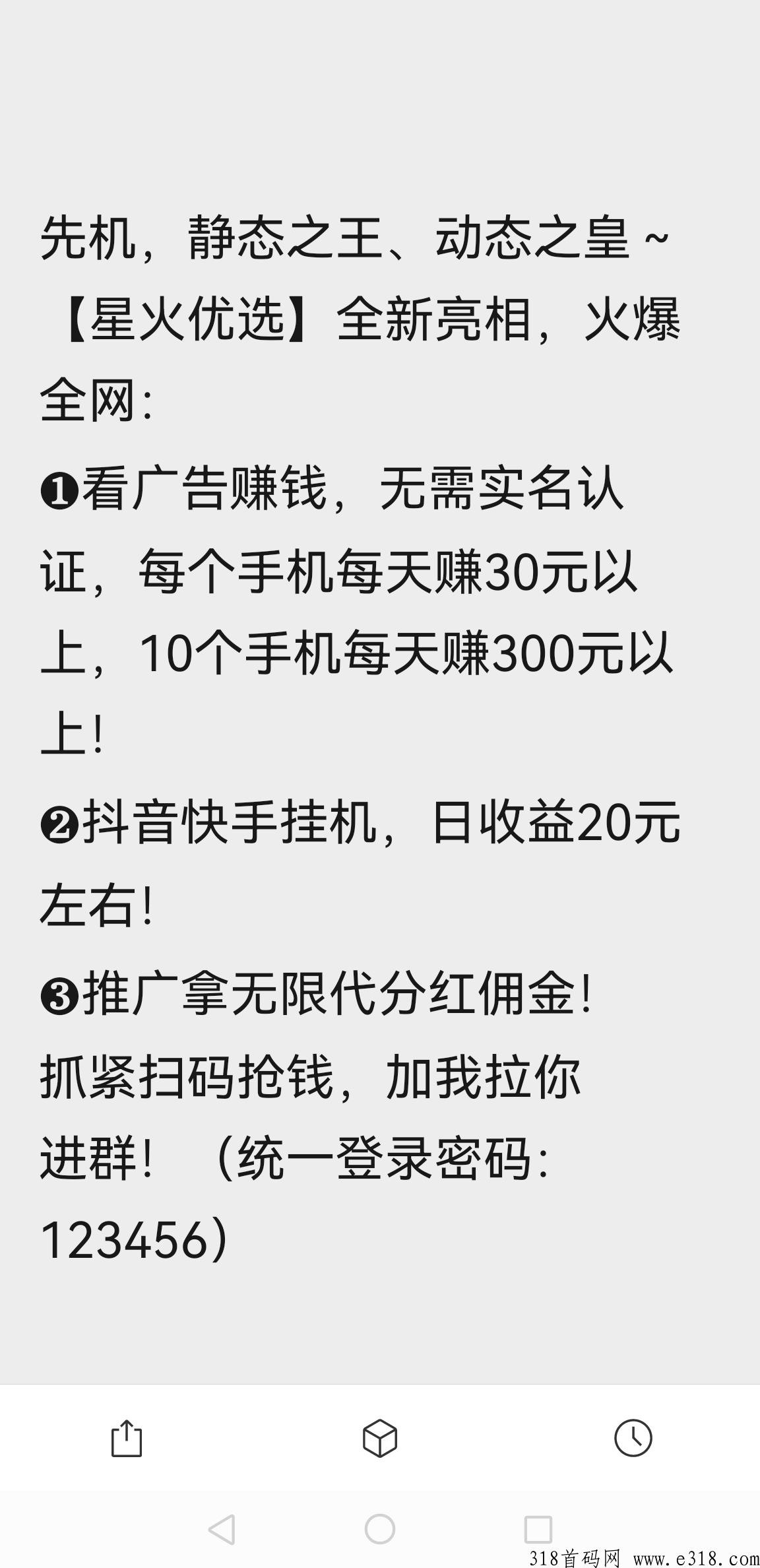 星火优选首码，全新上线，主打看广告任务，长久稳定收益