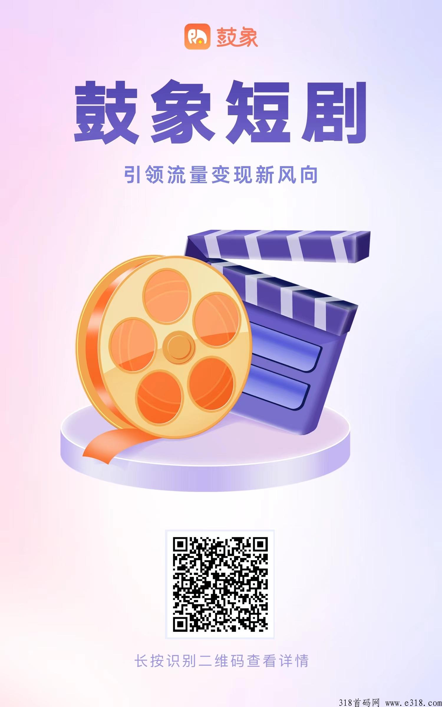 鼓象短剧，海外短剧首码刚出一秒，只要有人浏览就有米，收益高，有实力的安排最高级别