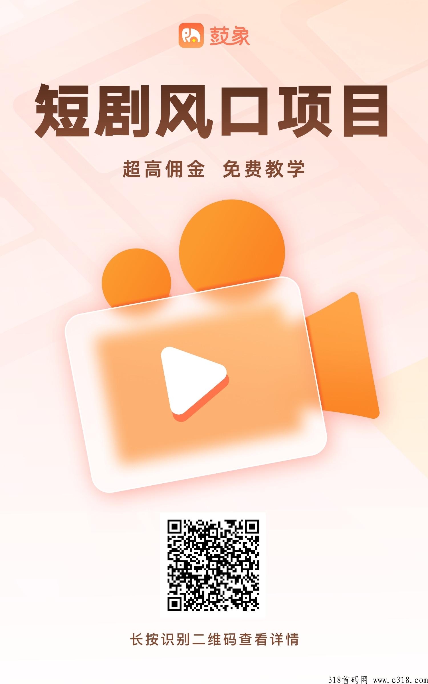 鼓象短剧首码，注册私我安排最高级别