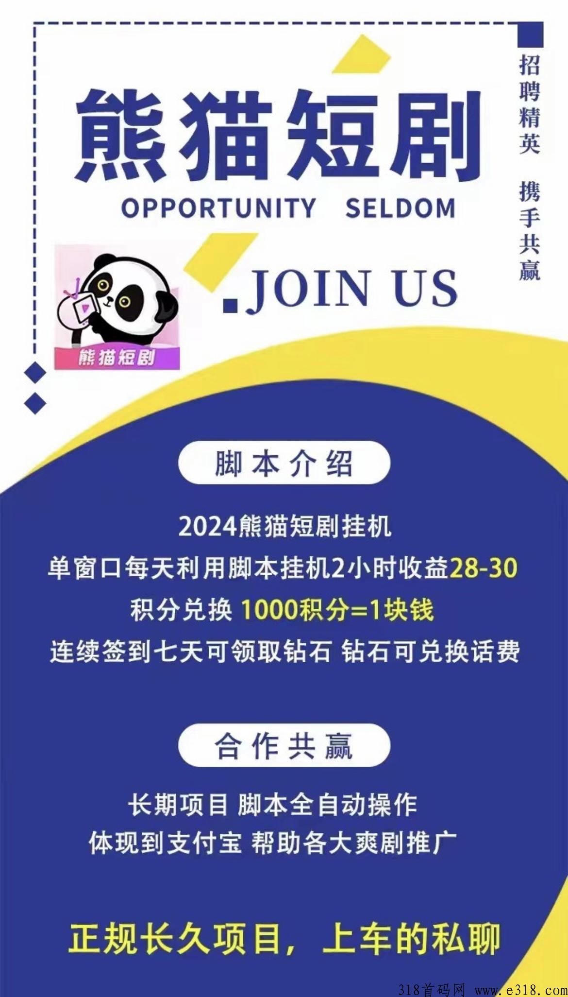 熊猫短剧，2024火爆来袭，电脑全自动挂机项目！