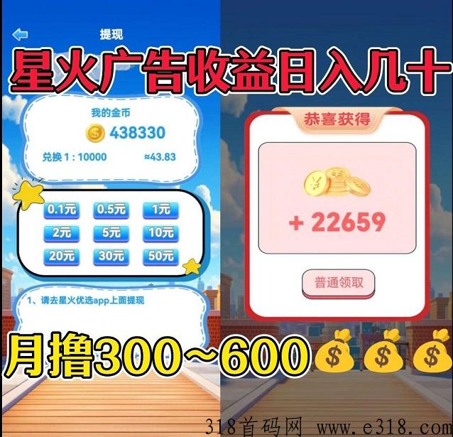 首码，星火优选，全新火爆上线，看广告收益天花板