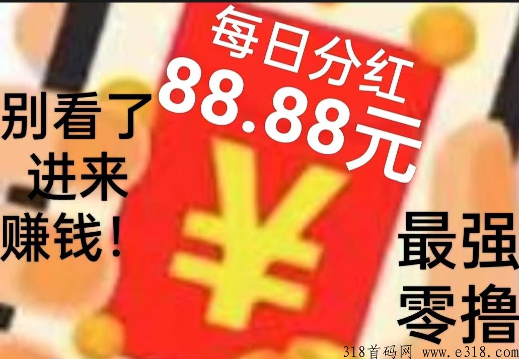 首码0撸每日分紅88元，无限拆紅包，秒进帐，无限带收益