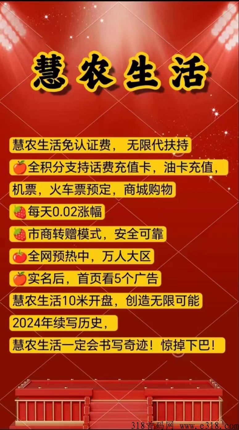 慧农生活，新卷轴项目，排线最低三星大区+扶持！欢迎各大团队咨询对接！