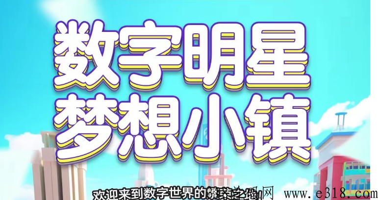 《梦想小镇》一手对接 本人互联网生涯6年沉淀 原潮玩百万矿主，纯投姿240W，现在十五个十万矿。 现在带团队全力入驻梦想小镇，下面是项目内容介绍