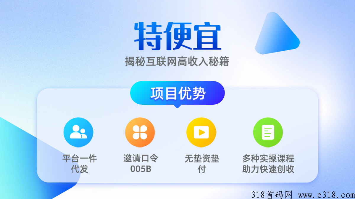 特便宜邀请码是什么，电商掘金，平台一件代发，无垫资无垫付