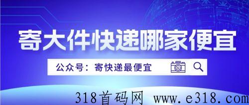 寄快递最便宜攻略，跨省寄大件行李！省钱攻略大揭秘！