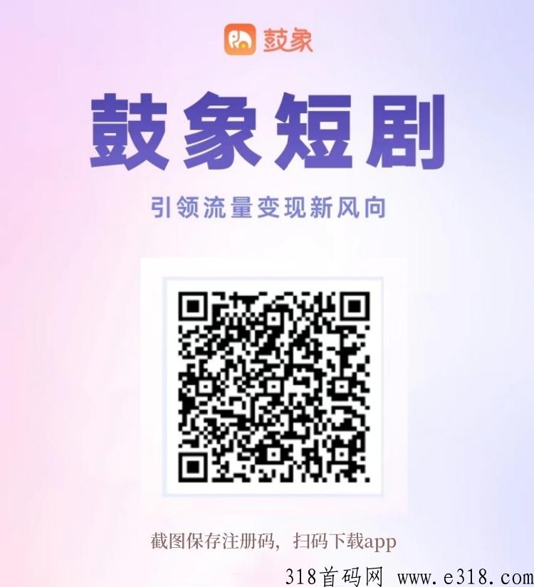 鼓象短剧app优势