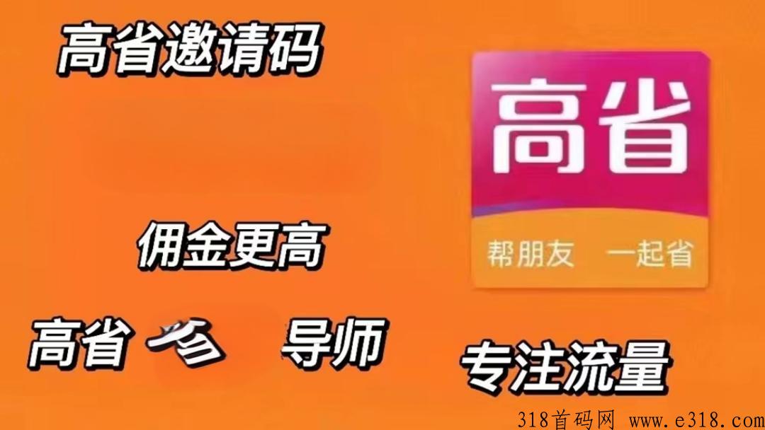 高省邀请码是多少(含2024邀请码大全)分享赚钱轻松创业！