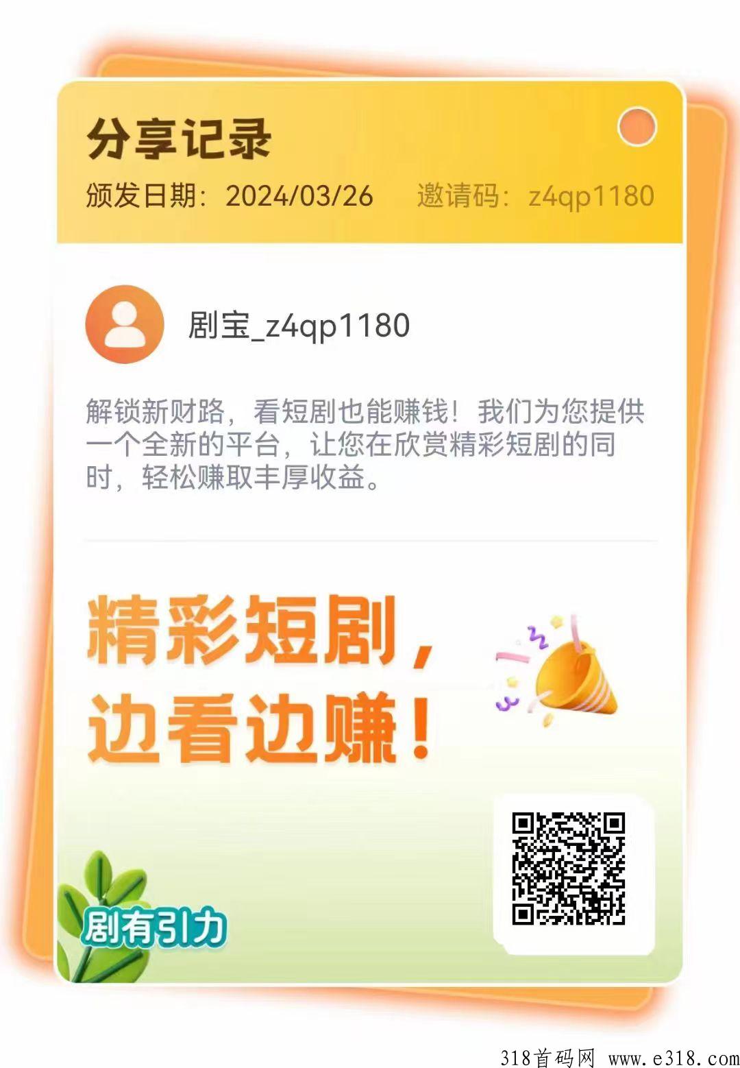 剧有引力首码！短剧每天看真香，在家就能赚米，团队收益