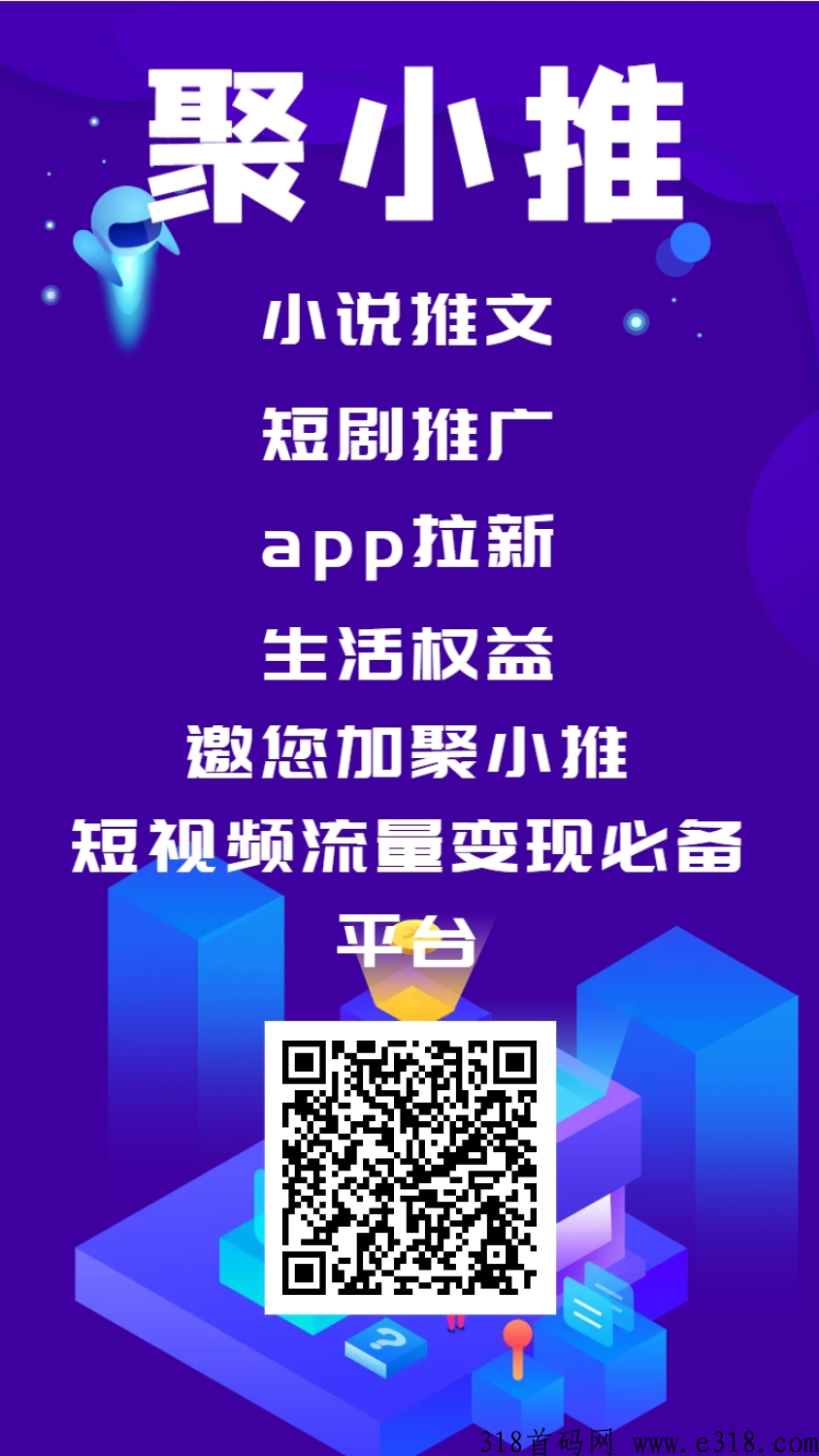 聚小推APP拉新平台上线了