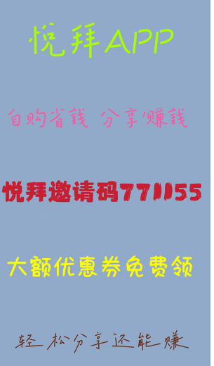 悦拜app邀请码如何填写，是哪个公司的，好做吗