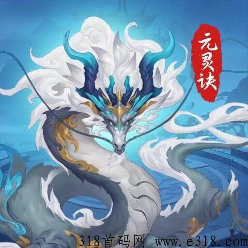 元灵诀，明晚不删档内测，零撸看广告赚灵石，首批吃螃蟹
