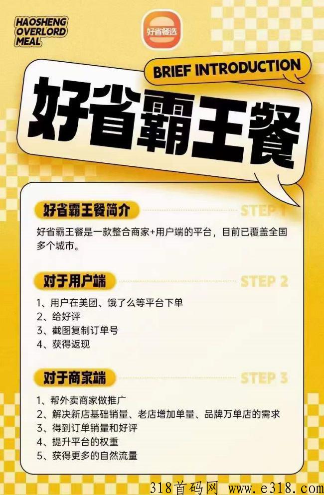 好省霸王餐是什么，看这篇文章就够了