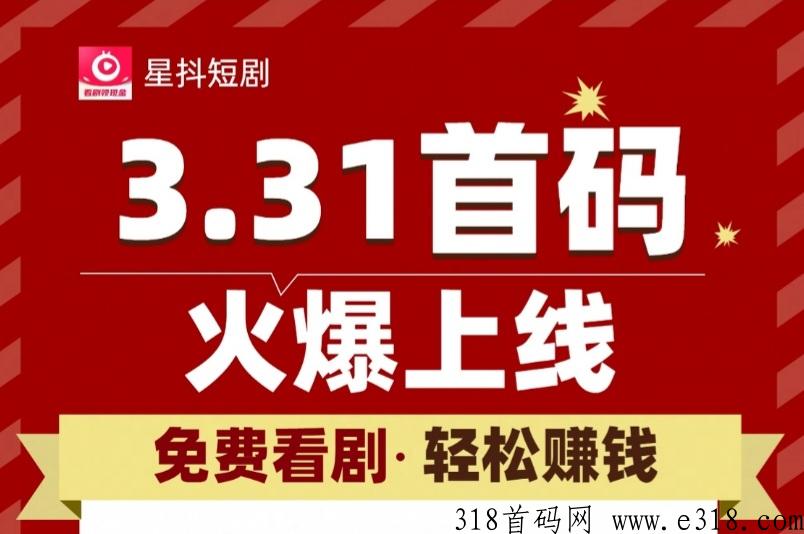 星抖短剧抢先体验，全新火爆项目，今天震撼上线！