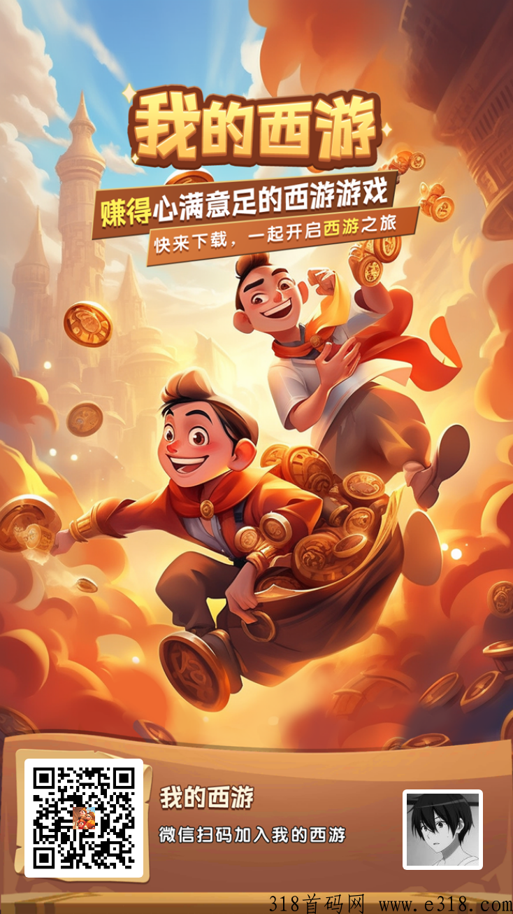 我的西游首码，淘金模式，刚出一秒，收益高，先机不要错过