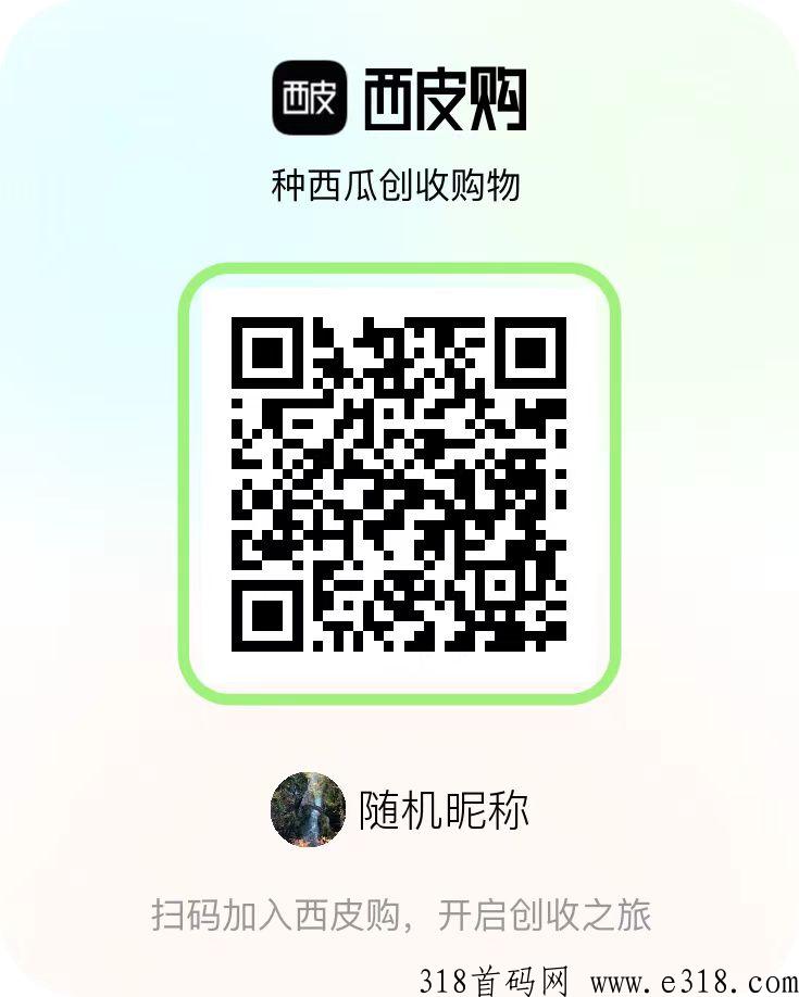 西皮购，每日三分钟，轻松赚钱