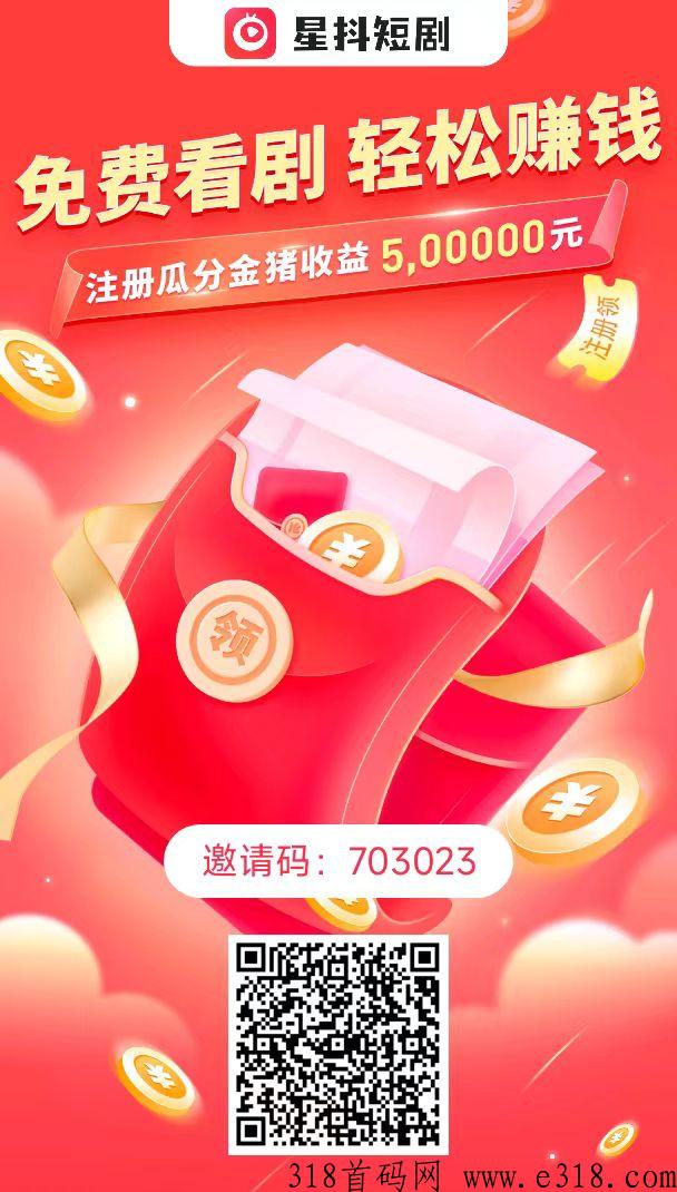 《星抖短剧》今日火爆正式上线，注册就送600金币可直接购买10个小金猪