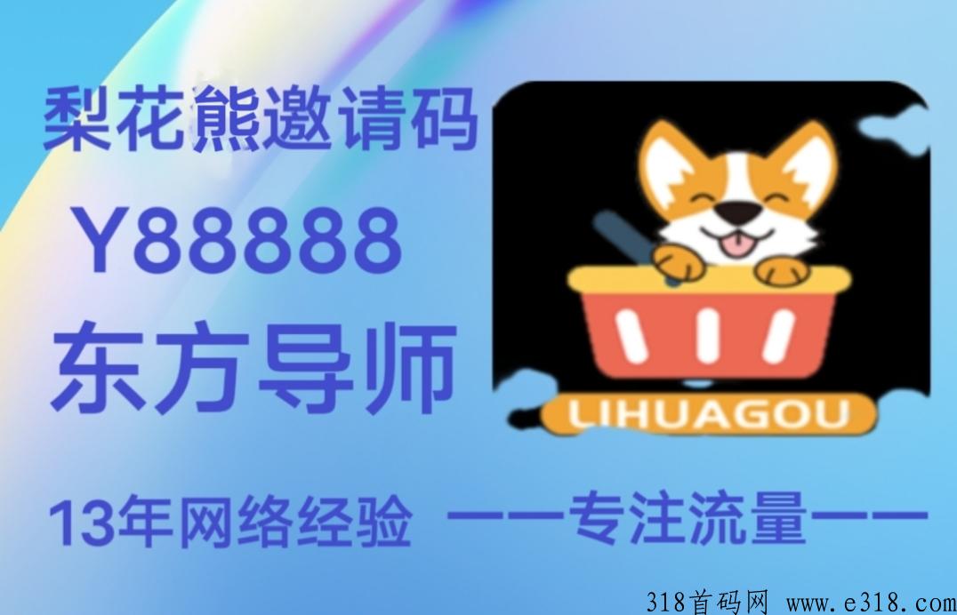 梨花熊app是什么平台？填写邀请码，带你重回巅峰