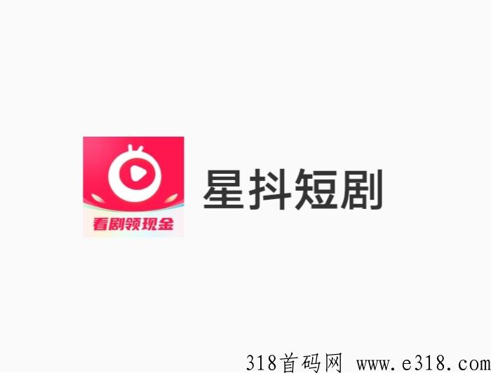 星抖短剧《免费零撸》免费看短剧赚钱