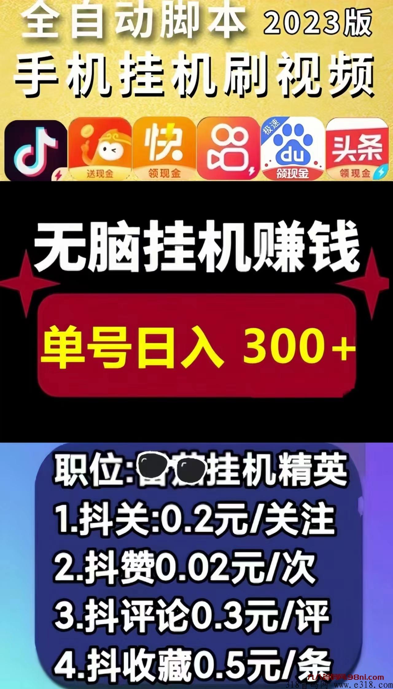 图片[1]-视屏号全自动挂机0撸可多账号-首码网-网上创业赚钱首码项目发布推广平台