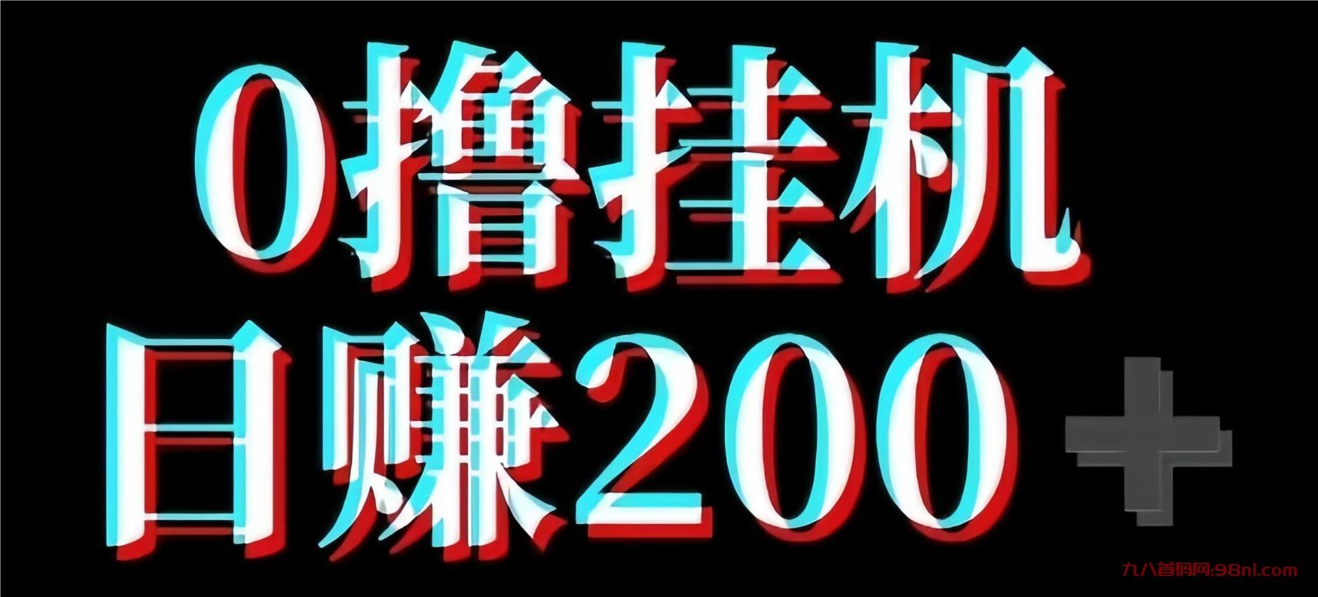图片[2]-视屏号全自动挂机0撸可多账号-首码网-网上创业赚钱首码项目发布推广平台