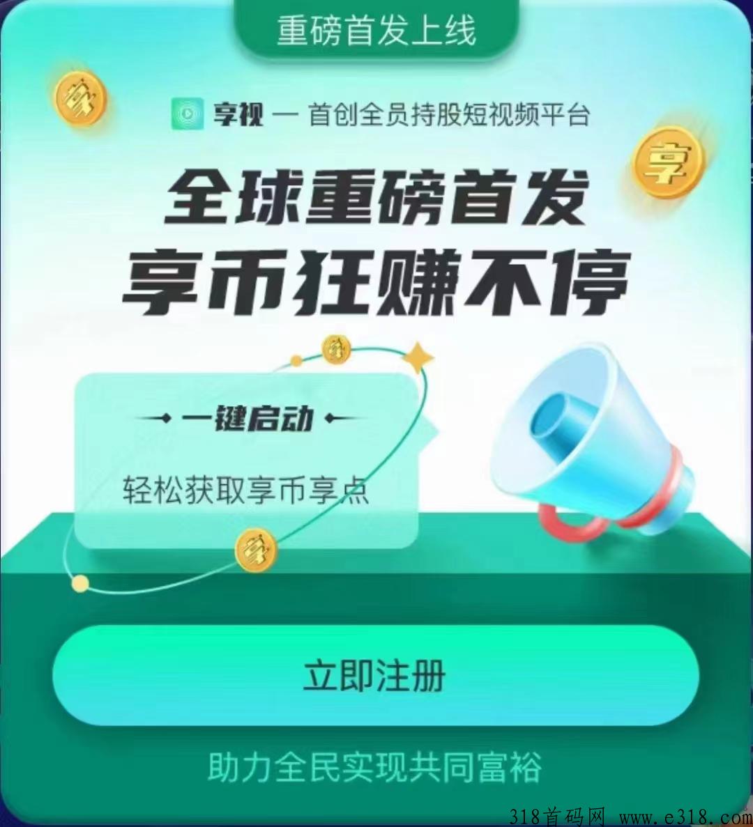 最近超火的享视短视频，人人都在玩，不了解一下吗