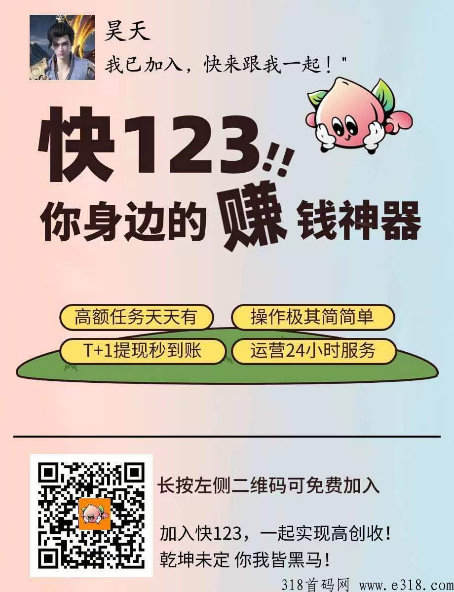 快123，赚钱神器，助力拆包项目