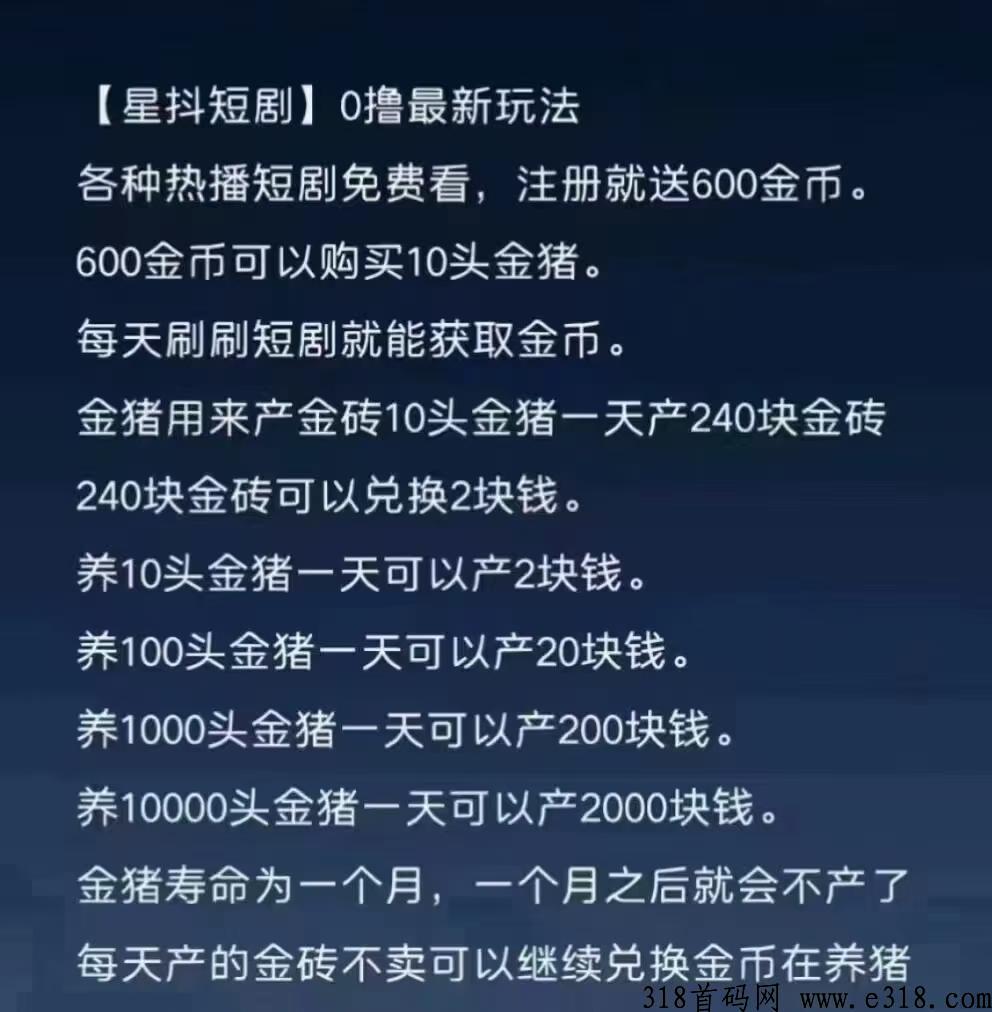 星抖短剧，金猪越多收入越多