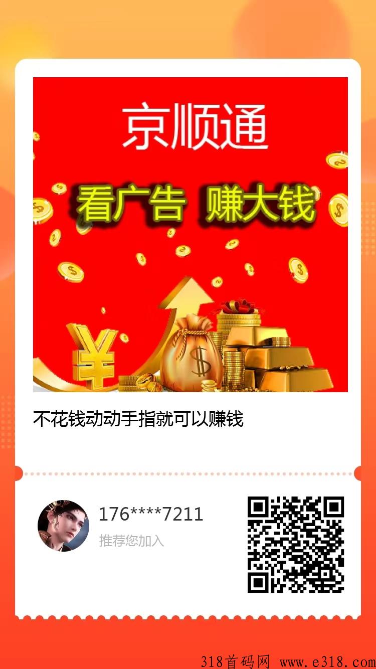 京顺通首码，天天看广告视频，推广收益给力