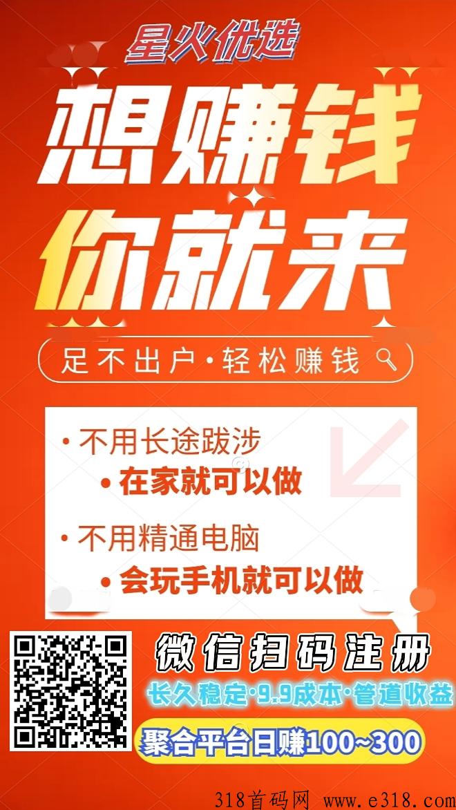 星火优选首码，自动赚钱，火爆上线