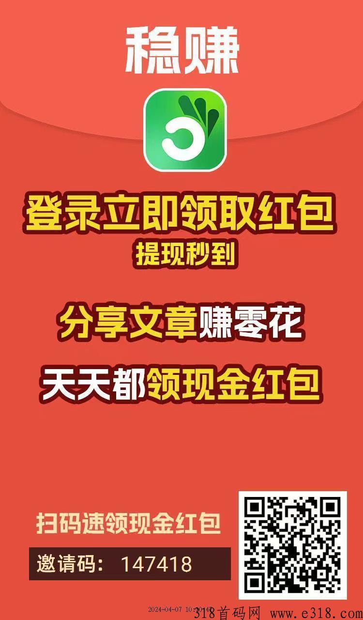 新首码稳赚APP转发新闻赚米，奖励全网最高！