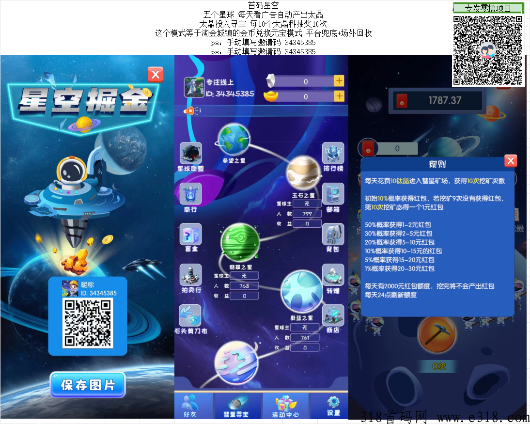 星空掘金首码，卷轴+淘金模式，五个星球，平台兜底