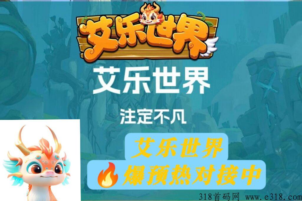 【艾乐世界】首码4月份神盘诞生，对接各大团队长！