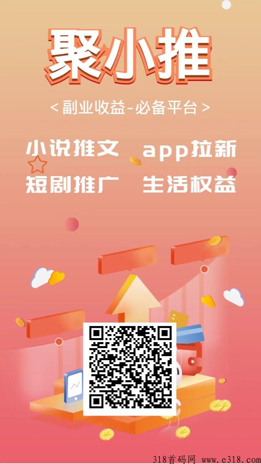 聚小推，全新模式的app拉新平台