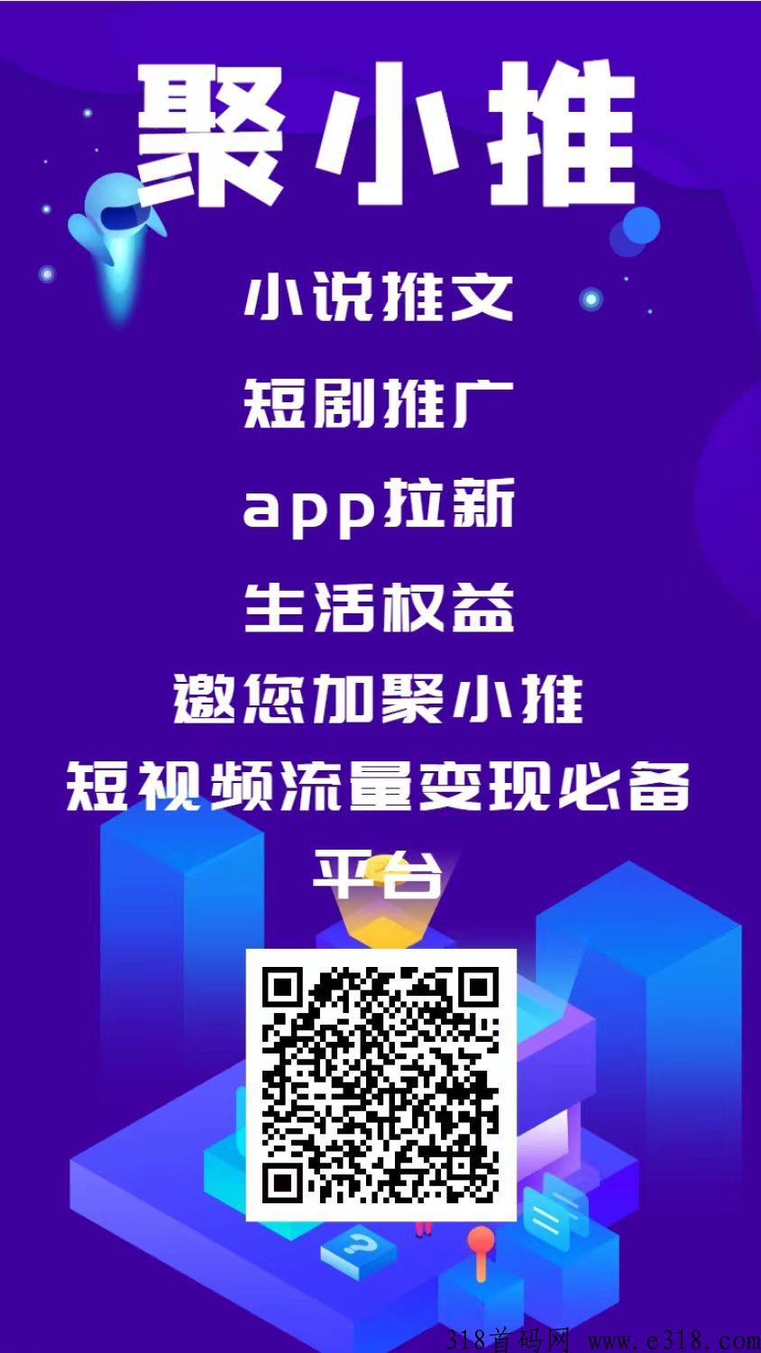 近日，一款备受瞩目的拉新平台——聚小推正式上线了！