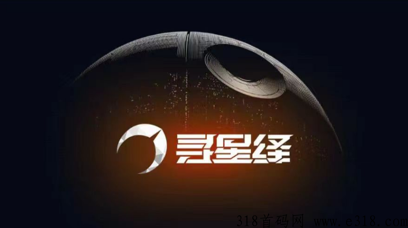 寻星绎怎么玩，全网最高扶持，玩法攻略一文读懂