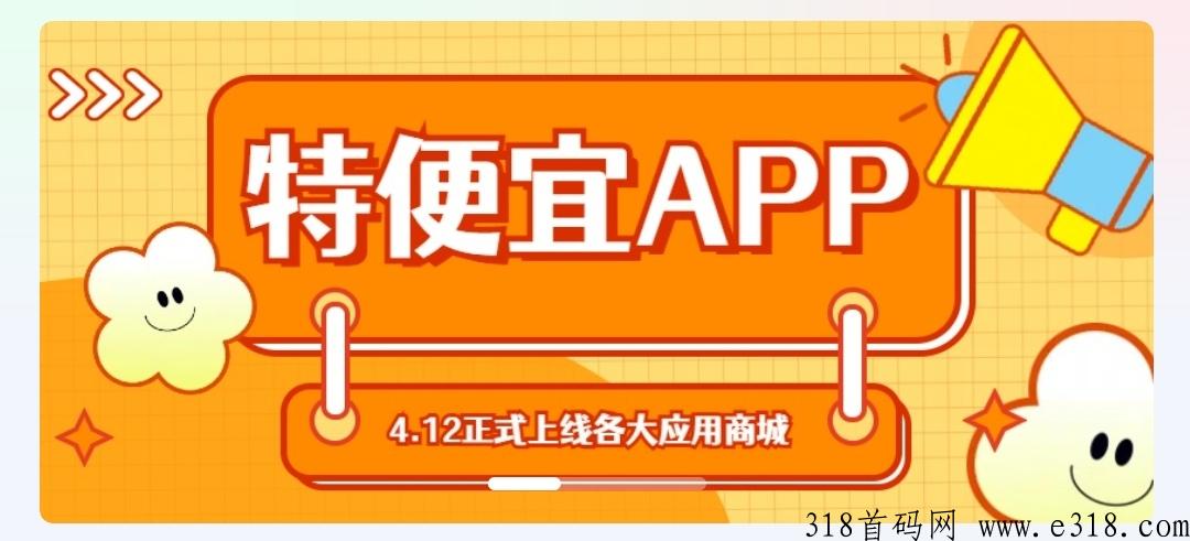 特便宜商城，新创无货源电商