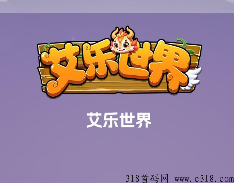 艾乐世界，火爆预热中，第二个逆天，团队扶持拉满